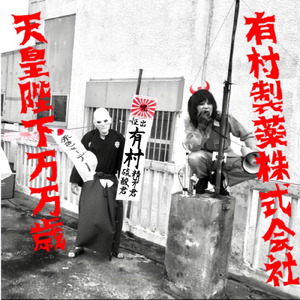 昭和ぺんぺん節