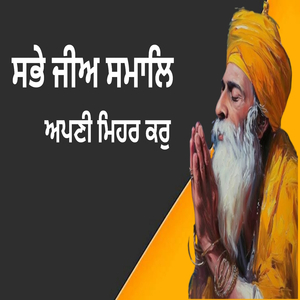 ਸਭੇ ਜੀਅ ਸਮਾਲਿ ਅਪਣੀ ਮਿਹਰ ਕਰੁ