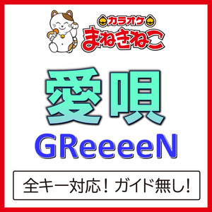愛唄（カラオケ）[Originally Performed By GReeeeN]
