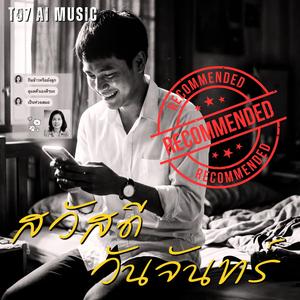 สวัสดีวันจันทร์