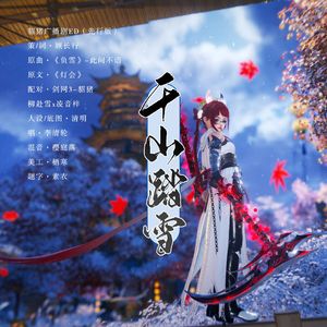 貂猪·踏雪千山