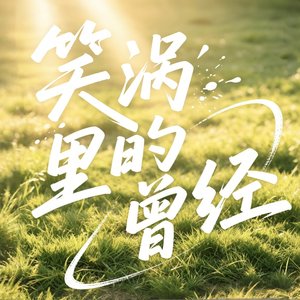 笑涡里的曾经.mp3