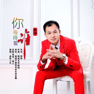 你等待着谁-（原版）