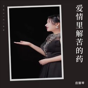 爱情里解苦的药