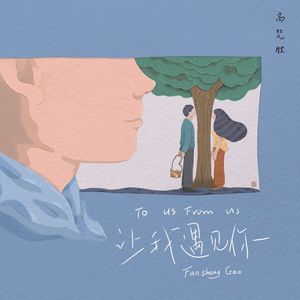 让我遇见你（2021再次遇见版）