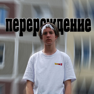 Подмосковный рэп