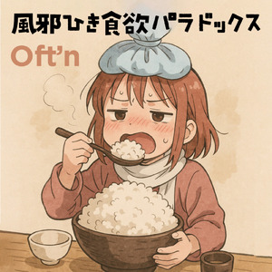 風邪ひき食欲パラドックス