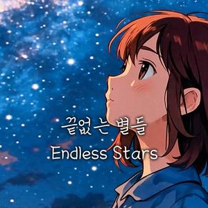 끝없는 별들 (Endless Stars)