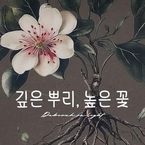 깊은 뿌리, 높은 꽃