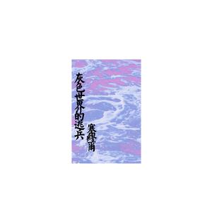 灰色世界的逃兵