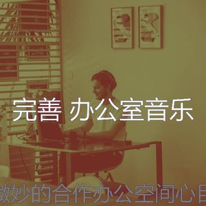 柔和的创业办公室时刻