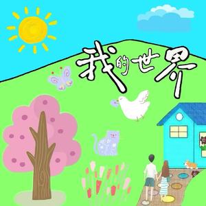 我的世界(伴奏)