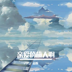 亲爱的旅人啊（翻自 周深）