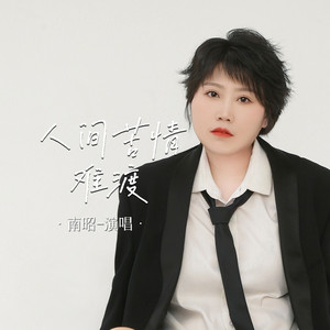 人间苦情难渡 (DJheap九天版)