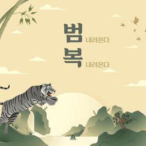 호랑이가 왔어요