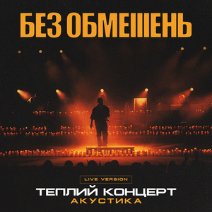 Героям (Live Version)