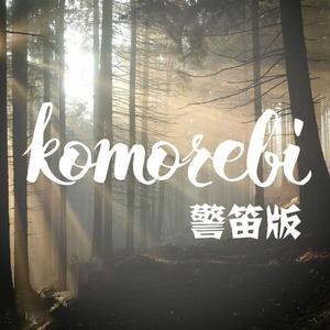 Komorebi(警笛警报版本)完整版混音