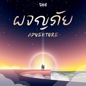 ผจญภัย (Adventure)