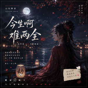 今生啊 难两全(劫）