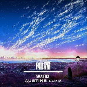 SVATOX（草莓）-阴霾（AUSTINS remix）