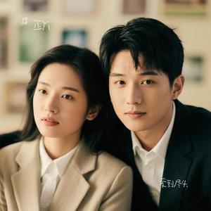 爱到尽头 (Cover 阿野)