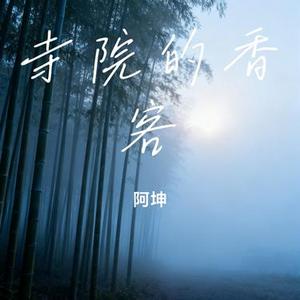 寺院的香客 (Cover 陈磐)