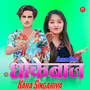 धोकेबाज काका सिगरिया