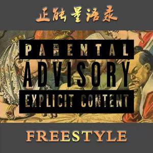 正能量Freestyle