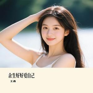 余生好好爱自己 (Cover 王一一)