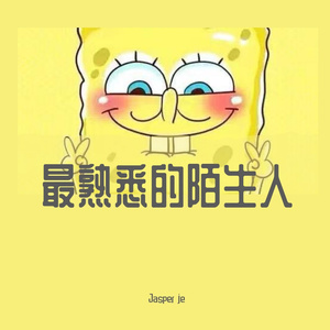 最熟悉的陌生人