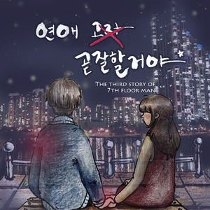 연애 고자