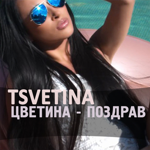 Поздрав – Single