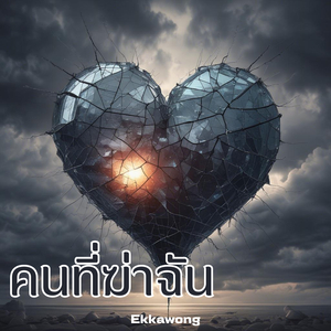 คนที่ฆ่าฉัน