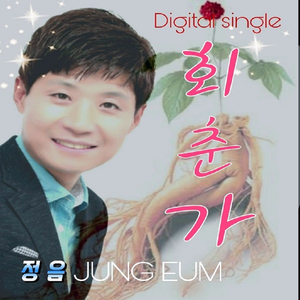회춘가