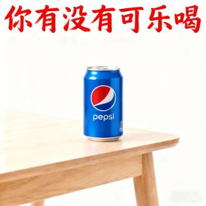 你有没有可乐喝