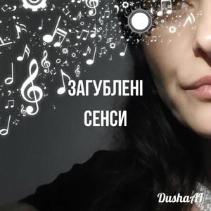 Загублені сенси