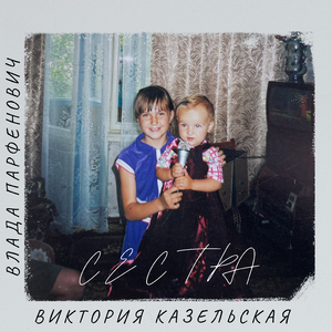 Сестра