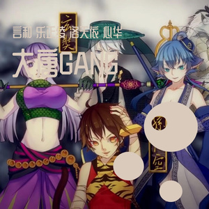 大唐Gang（VOCALOID COVER）（翻自 倒悬的橘子）