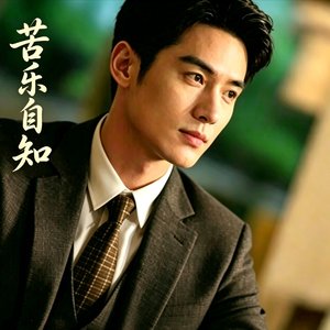 苦乐自知