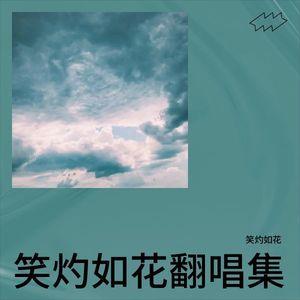 万丈红尘一杯酒 (国风版)