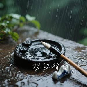 砚边待雨