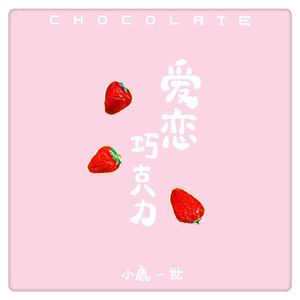 爱恋巧克力