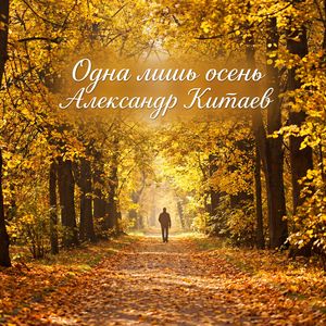 Одна лишь осень