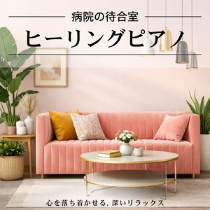 ヒーリング-寝る前のひととき-