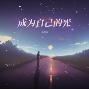 成为自己的光