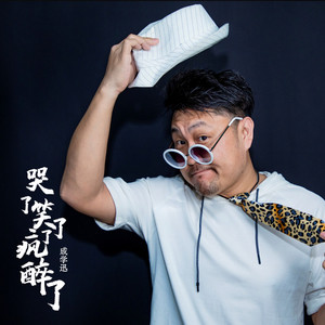 哭了笑了醉了疯了
