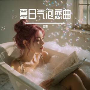 夏日气泡恋曲