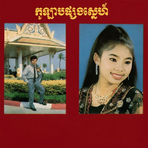 កូឡាបផ្សងស្នេហ៍