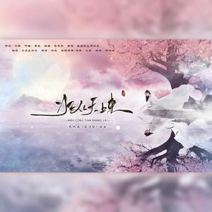 水从天上来 【宸汐缘】