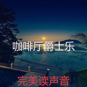 激动的睡眠梦想